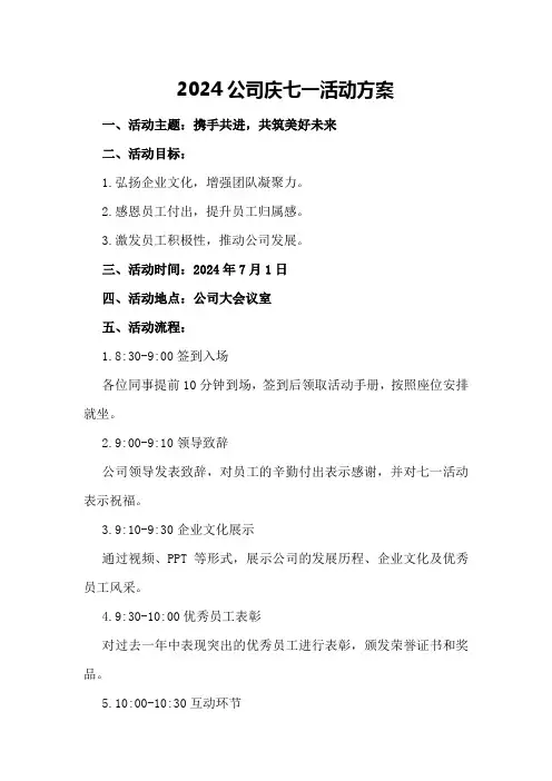 2024公司庆七一活动方案