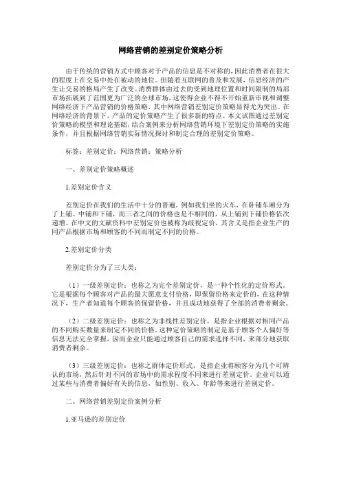 网络营销的差别定价策略分析