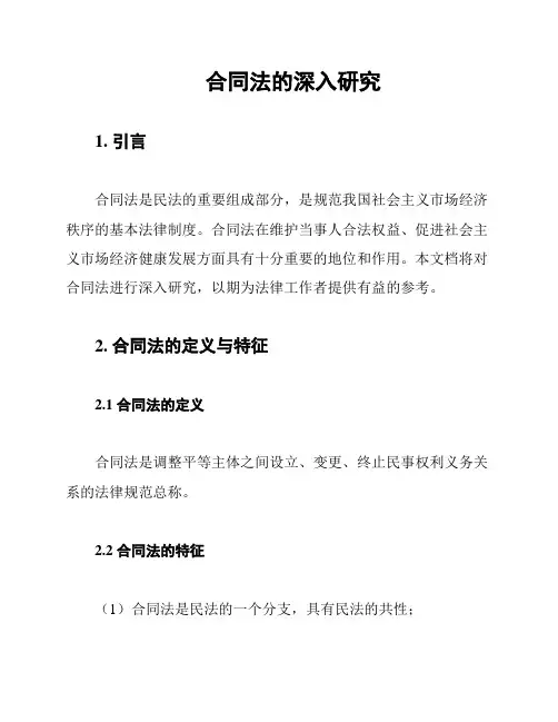 合同法的深入研究