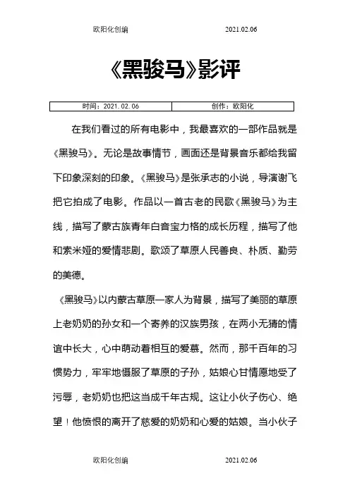 《黑骏马》赏析之欧阳化创编