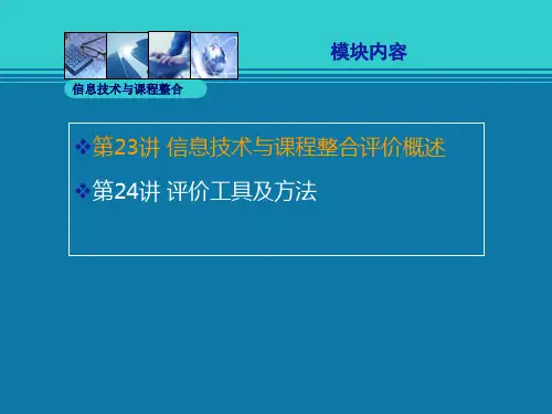 信息技术与课程整合评价概述