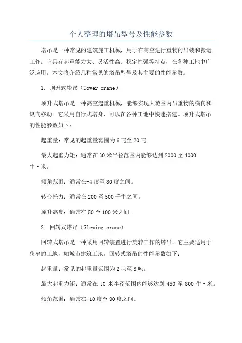 个人整理的塔吊型号及性能参数