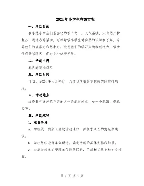 2024年小学生春游方案