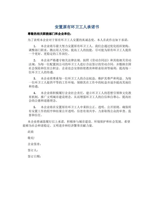 安置原有环卫工人承诺书