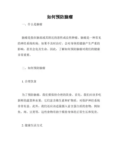 如何预防脑瘤