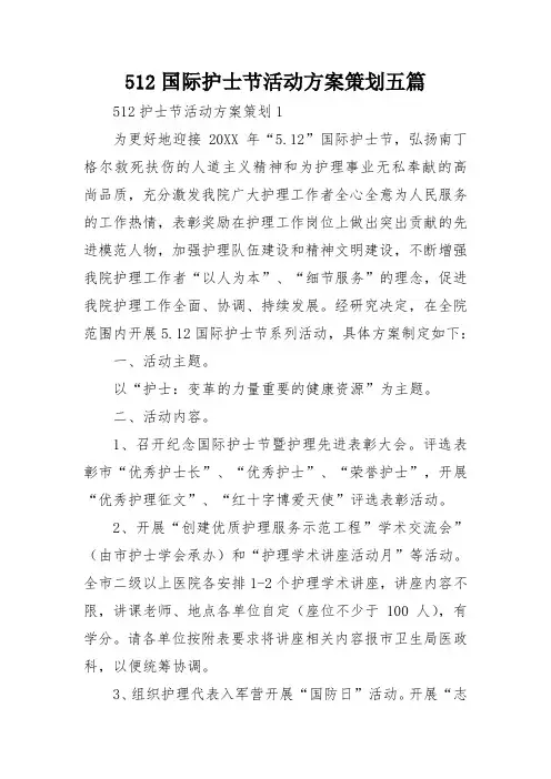 512国际护士节活动方案策划五篇