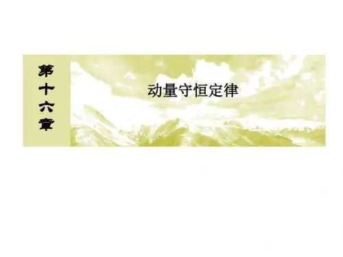 人教版高中物理选修3-5课件：16-1 实验：探究碰撞中的不变量(共57张PPT)