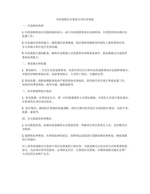 市政道路安全事故专项应急预案