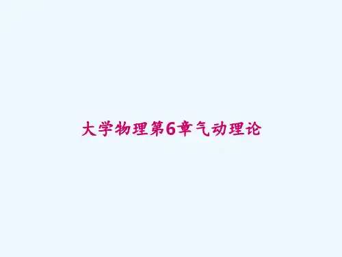 大学物理第6章气动理论 PPT