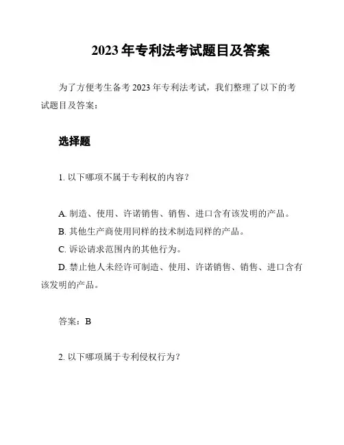 2023年专利法考试题目及答案