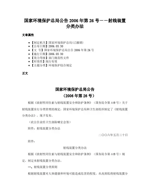 国家环境保护总局公告2006年第26号－－射线装置分类办法