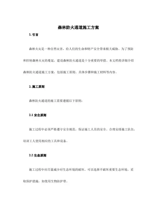 森林防火通道施工方案