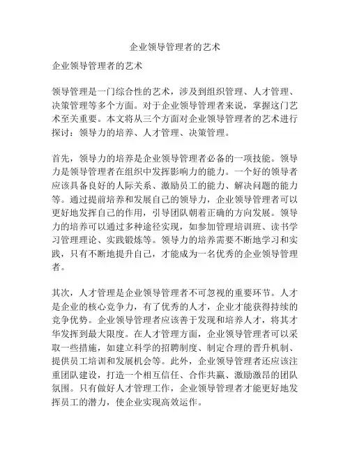 企业领导管理者的艺术