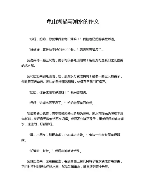 龟山湖描写湖水的作文