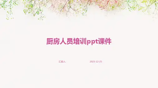 厨房人员培训ppt课件(模板)