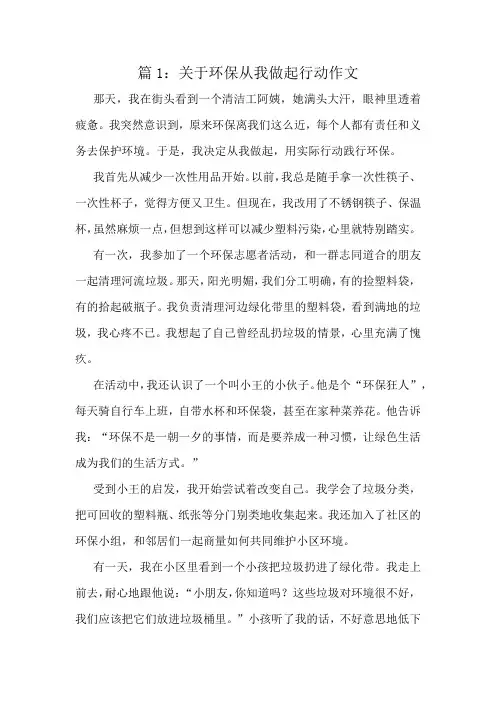 关于环保从我做起行动作文精选8篇