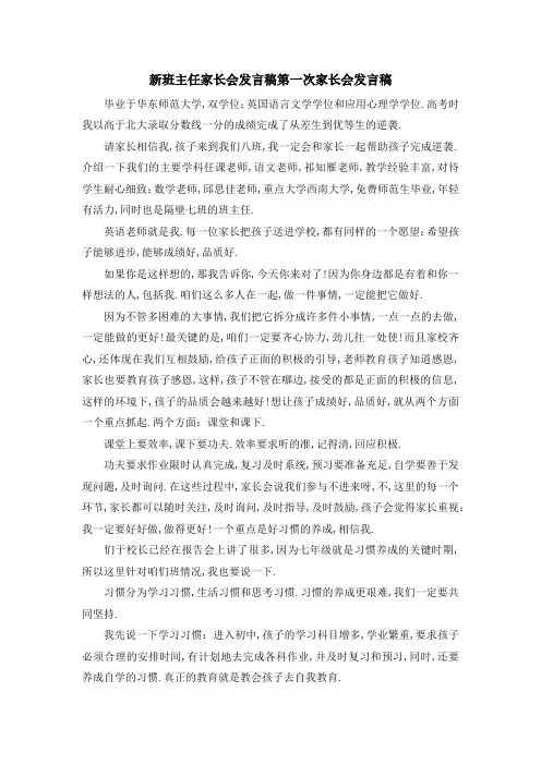 新班主任家长会发言稿 第一次家长会发言稿 精品
