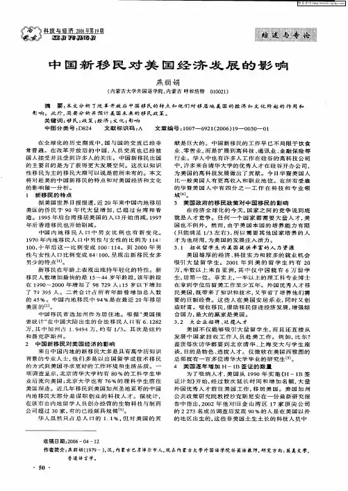 中国新移民对美国经济发展的影响
