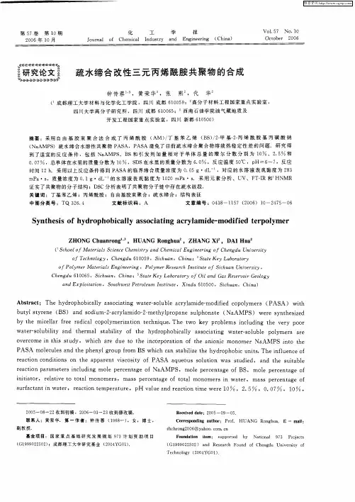 疏水缔合改性三元丙烯酰胺共聚物的合成