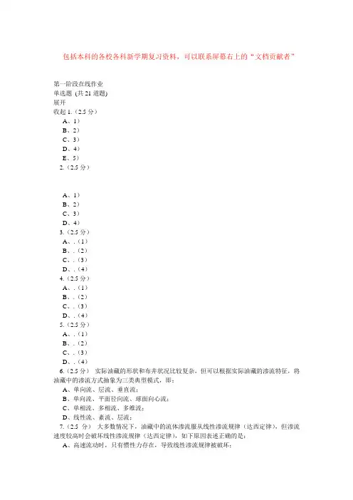 15春中国石油大学(北京)渗流力学在线作业