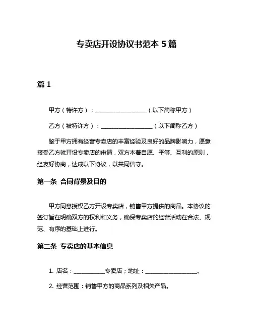 专卖店开设协议书范本5篇