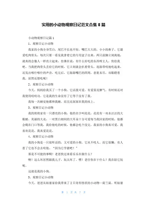 实用的小动物观察日记范文合集8篇