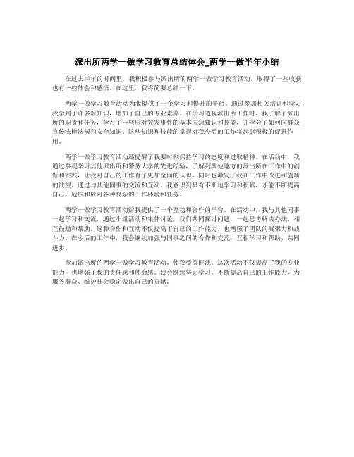派出所两学一做学习教育总结体会_两学一做半年小结