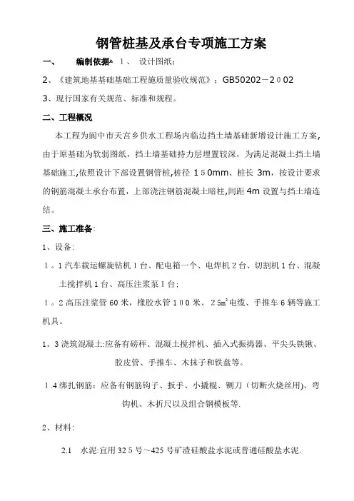 微型钢管桩专项施工方案