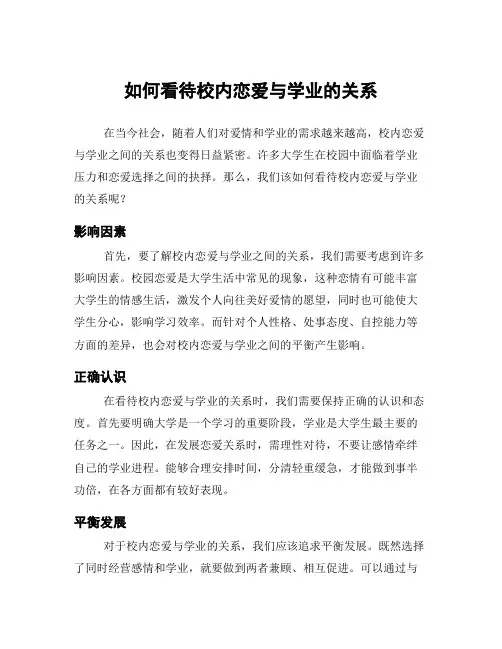如何看待校内恋爱与学业的关系