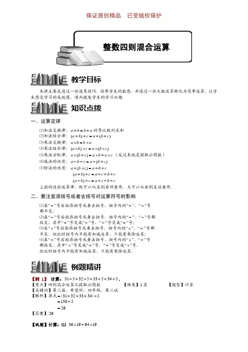 六年级奥数点拨1-1-1-3整数四则混合运算综合.题库版