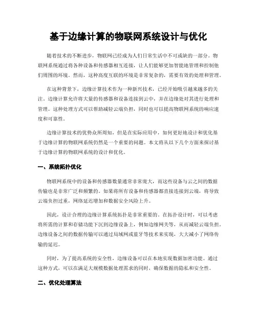 基于边缘计算的物联网系统设计与优化