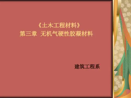 《建筑材料》第五次课(第三章)