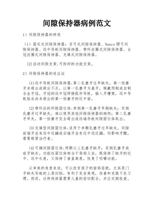 间隙保持器病例范文