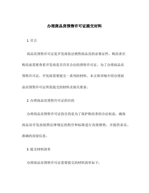 办理商品房预售许可证提交材料