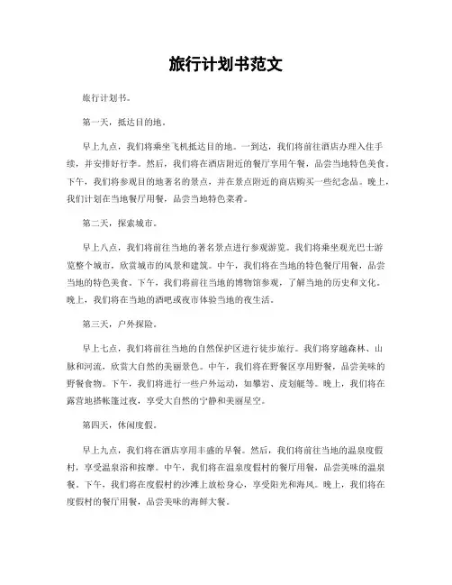 旅行计划书范文