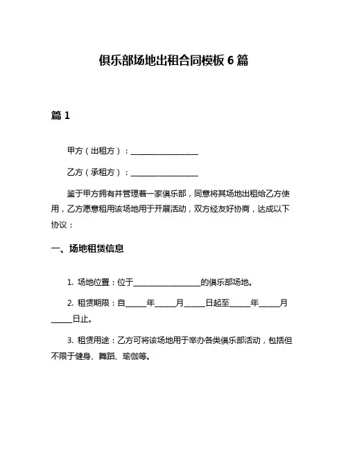俱乐部场地出租合同模板6篇
