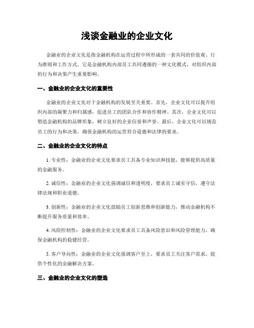 浅谈金融业的企业文化