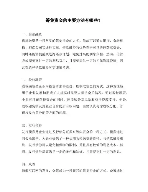 筹集资金的主要方法有哪些？