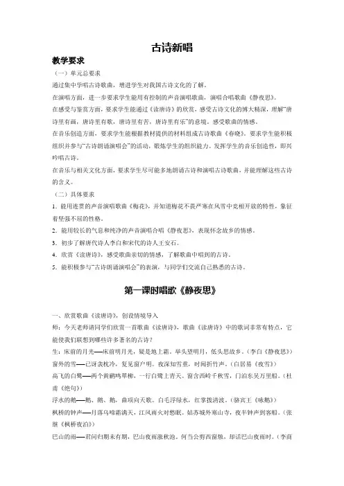 人教版五年级音乐上册第二单元古诗新唱第一课时唱歌《静夜思》教学设计