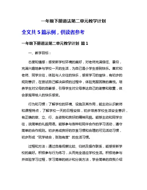 一年级下册道法第二单元教学计划