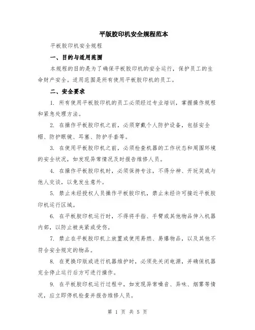 平版胶印机安全规程范本（2篇）