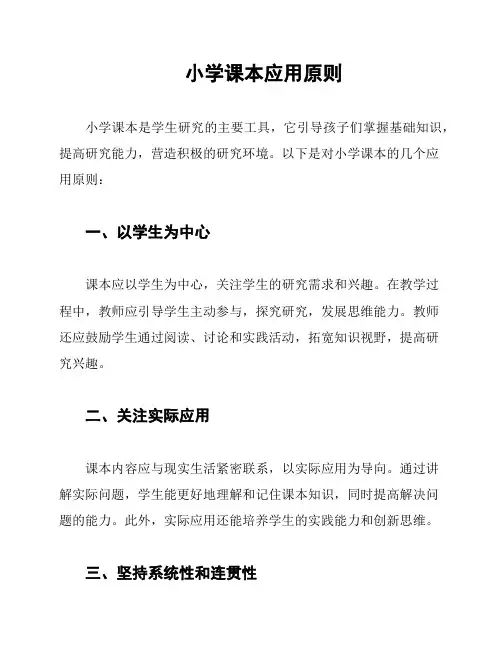 小学课本应用原则