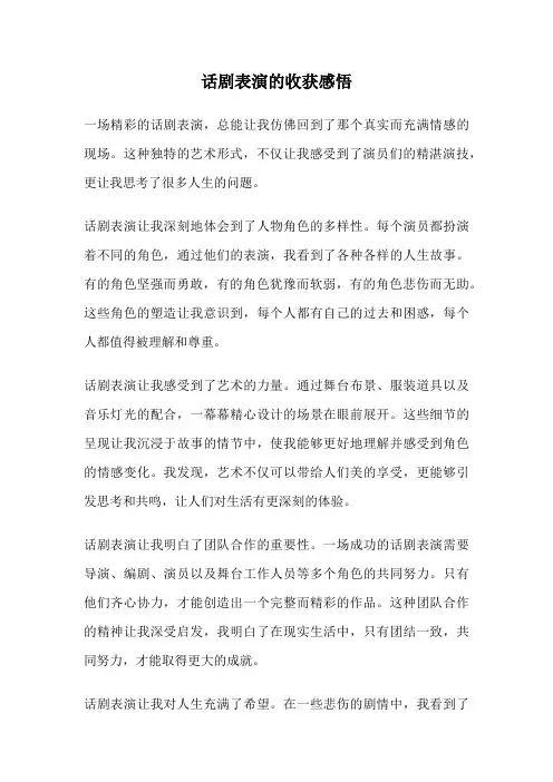 话剧表演的收获感悟