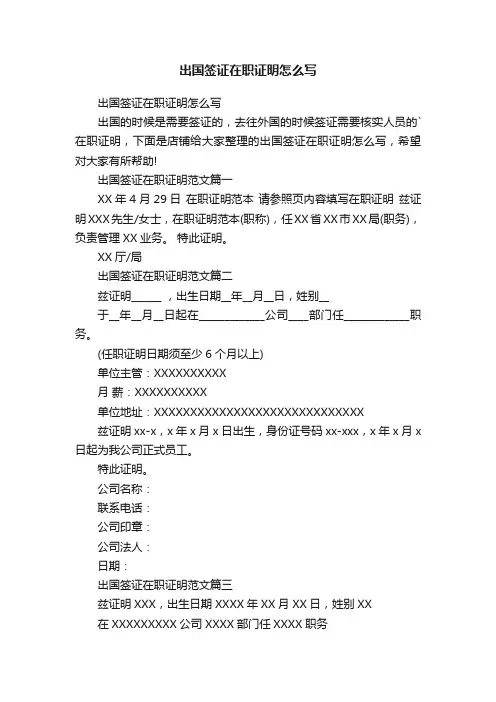 出国签证在职证明怎么写