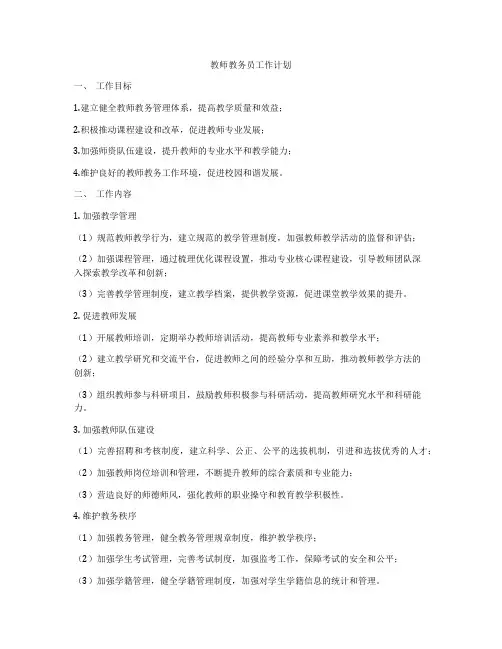 教师教务员工作计划