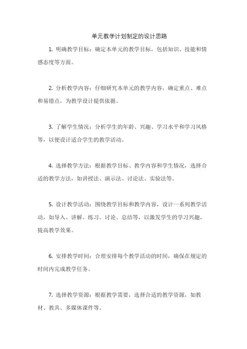 单元教学计划制定的设计思路