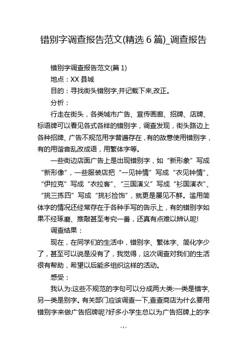 错别字调查报告范文(精选6篇)_调查报告