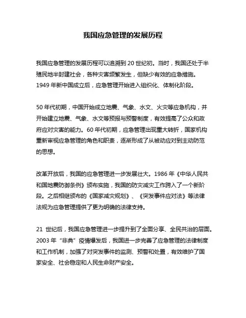 我国应急管理的发展历程