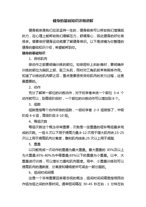 健身的基础知识详细讲解