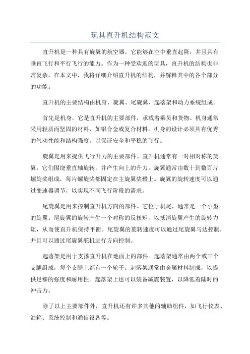 玩具直升机结构范文